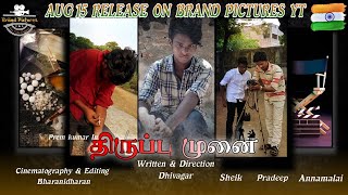 TIRUPPU MUNAI motion poster || திருப்பு முனை குறும்படம்