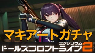 【ドルフロ2】マキアートきたー！　ガチャ引くぞ！　ガチャは13:30～！【ドールズフロントライン2】