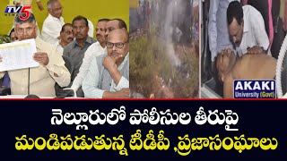 నెల్లూరులో పోలీసుల తీరుపై మండిపడుతున్న టీడీపీ ,ప్రజాసంఘాలు | TDP fires on police | TV5 News Digital