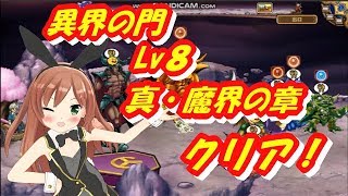 モンパレ 異界の門 Lv8 真・魔界の章 クリア！