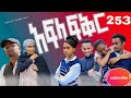 አፍላ ፍቅር 253🥶🥶 school life || ስኩል ላይፍ