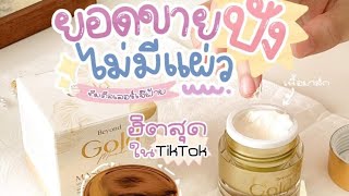 มาร์คทองคำ 24 k บียอน Beyond Gold Mask มาส์กหน้าใส ลดสิว  ลดจุดด่างดำ เด้งฟู อิ่มน้ำ ตัวดังใน TIKTOK