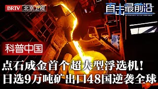 中国点石成金首个超大型浮选机！日处理9万吨矿，性能逆袭国外，突破西方技术垄断，出口48国问鼎全球！【科普中国直击最前沿】