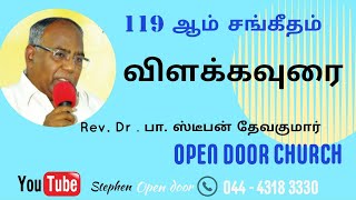 119ஆம் சங்கீத விளக்கவுரை - பாகம் 2 | போதகர் பா . ஸ்டீபன் தேவகுமார் |