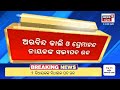 live breaking news ୨ ବିଧାୟକଙ୍କୁ ମିଳିଲା ଝଟ୍‌କା... 2 mla s membership banned election 2024 news