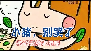 兒童繪本有聲故事《小豬，別哭了》