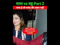 सास vs बहू part2। digital bahu। trendingshorts pakgirlreaction interview shorts