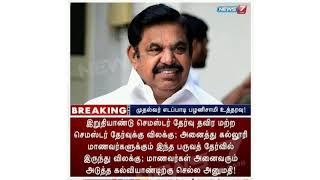 College semester exam cancel! || முதல்வர் அதிரடி அறிவிப்பு ||  அடுத்த கல்வி அணிந்து செல்ல அனுமதி