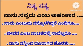 ನಾನು ಎಂಬ ಅಹಂಕಾರ!# motivation # Usefull information # ನಿತ್ಯ ಸತ್ಯ