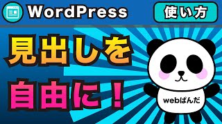 wordpress初心者でもできる！投稿記事の見出しをCSSで自由にデザインする方法【ワードプレス デザイン】