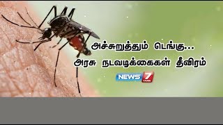 அச்சுறுத்தும் டெங்கு... அரசு நடவடிக்கைகள் தீவிரம்