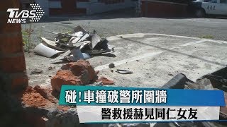 碰！車撞破警所圍牆　警救援赫見同仁女友