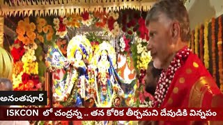 TDP: అనంతపురం ISKCON లో స్పెషల్ పూజలు చేయించిన Chandra Babu | TDP vs YSRCP | Telugu OneIndia