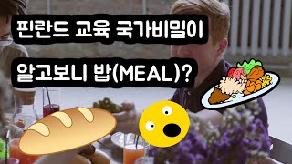 핀란드 교육 국가비밀이 알고보니 밥(MEAL)?