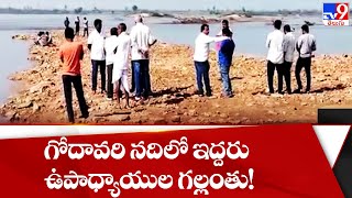 గోదావరి నదిలో ఇద్దరు ఉపాధ్యాయుల గల్లంతు! - TV9