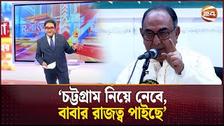 ২০ কোটি লোকের রক্তের ওপর পাড়া দিয়ে বাংলাদেশ দখল করতে হবে: মির্জা আব্বাস | Mirza Abbas | Channel 24