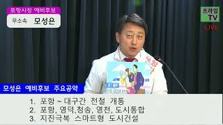 (프라임nTV)무소속 모성은 포항시장 후보자 정책대담