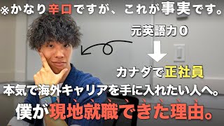 本気で海外就職したい人へ。数年前まで英語力0だった僕がカナダで現地就職できた理由。