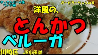 おっさんの一人旅　ベルーガ　川崎区　JR小田栄駅　（ランチ）