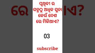 Odisha gk|Gk question answer|General knowledge|Odia gk question and answer|#shorts |#odisha hub|