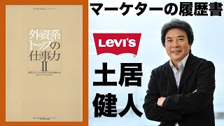 [必見] マーケティング番外編： リーバイス元CEO　土居健人さんー外資系トップの仕事力II