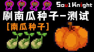 【元氣騎士•Soul Knight】万圣节限定！南瓜种子掉率测试，南瓜能开出些什么？