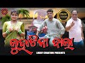 Luha Tina Bala //New Sambalpuri Comedy//Mr chand & Sapna// @LuckyCreation317