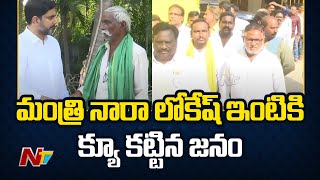 మంగళగిరి ప్రజలకోసం Minister Nara Lokesh ప్రజాదర్భార్ | NTV