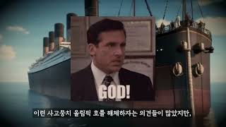 궁금한보험Y - 타이타닉호의 비밀