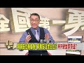 柯郭侯同台！座位喬8次！？ 莊瑞雄 有尊重廟方立場？【全國第一勇 搶先看】2023.11.02