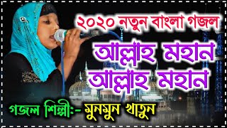 Munmun Khatun New Gojol 2020 | আল্লাহ মহান | Allah Mohan | Rasuler Bani | Bangla New Songs 2020