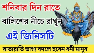 শনিবার রাতে ঘুমানোর আগে বালিশের নীচে রেখে দিন এই জিনিসটি।রাতারাতি ভাগ্য বদলে হবেন ধনী মানুষ।Put this