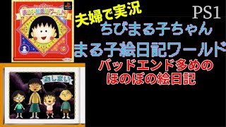 #12【夫婦で実況】PS　ちびまる子ちゃん　まる子絵日記ワールド【アドベンチャー】