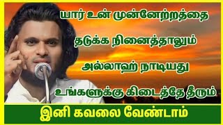 யார் உன் முன்னேற்றத்தை தடுக்க நினைத்தாலும் அல்லாஹ் நாடியது உங்களுக்கு கிடைத்தே தீரும்/Tamil Bayan