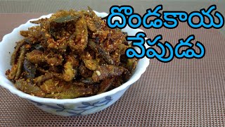 Dondakaya Fry | Tindora Fry | Spicy | Easy | Simple | Tasty | Recipe in Telugu | Havisa Food