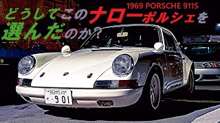 いろいろある911から,どうしてこのナローポルシェにしたか？これを買った理由といきさつ。車体もエンジンも軽い車になぜひかれるようになったのか？