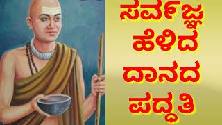 🙏🙏ಸವ೯ಜ್ಞ ತಿಳಿಸಿದ ದಾನದ ಮಹತ್ವ 🙏#sarvagyan #kannadaspiritualstory #shishunalsharif