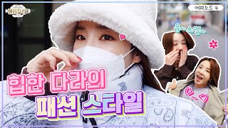 [셀럽뷰티3] 다라(Dara)가 요즘 빠진 스웩충만 패션스타일? 가방 하나로 뽀.인.트💛 주는 방법!