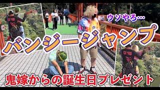 【開運バンジー】お誕生日祝いに地獄みたいな経験させられた動画