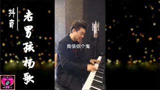 【抖音】老男孩杨歌，一个鬼才（二） |我信你个鬼，你个糟老头子，坏的很，坏的很！