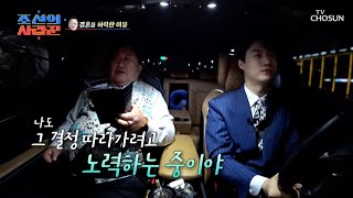 짧은 대화 속 찐~한 마음을 나누는 두 남자😭 TV CHOSUN 230501 방송  | [ 조선의 사랑꾼］ 19회 | TV조선