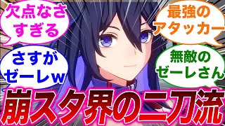 【反応集】「ゼーレ、欠点がなさすぎるｗ」に対するみんなの反応集【崩スタ】【崩壊：スターレイル】