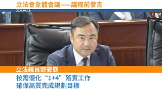 2024.04.18 立法議員鄭安庭在立法會全體會議上冀當局按需優化“1+4”落實工作，確保高質完成規劃目標。