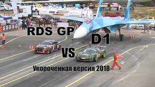 RDS  GP  vs  D1GP Primring 2018.  День первый. Укороченная версия