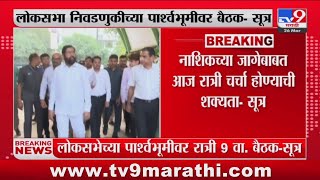 Shivsena MLA Meet at Varsha Bunglow | शिवसेना आमदार-खासदारांची 'वर्षा'वर बैठक-सूत्र