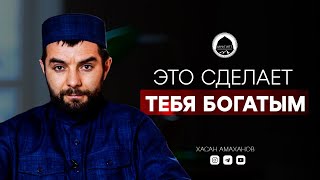 ЭТО СДЕЛАЕТ ТЕБЯ БОГАТЫМ | Имам из Дагестана Хасан Амаханов