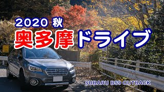 2020秋 紅葉の奥多摩湖から奥多摩周遊道路をドライブ SUBARU OUTBACK