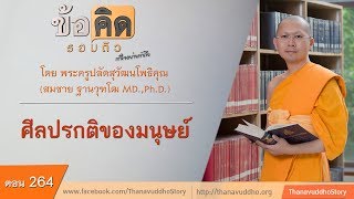 264 | ข้อคิดรอบตัว | ศีลปรกติของมนุษย์ | 06-09-60 |  ThanavuddhoStory Official