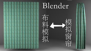 如何在Blender里使用布料模拟窗帘？