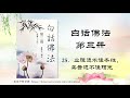 《白话佛法 第三册》25．业障遮不住本性，乌云遮不住阳光